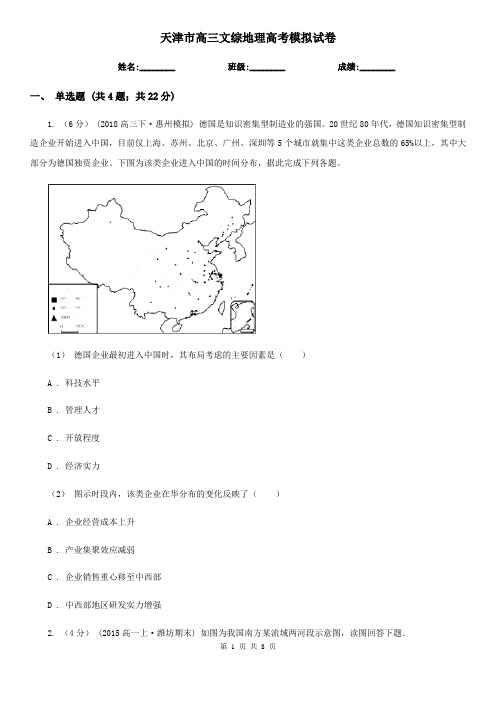 天津市高三文综地理高考模拟试卷