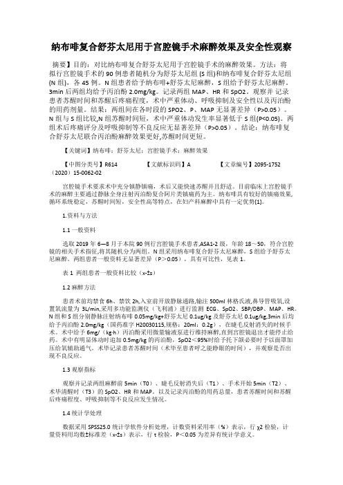 纳布啡复合舒芬太尼用于宫腔镜手术麻醉效果及安全性观察