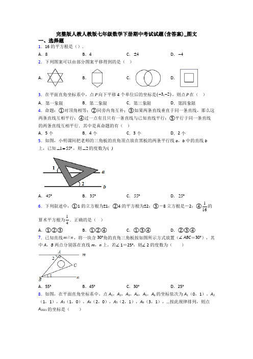 完整版人教人教版七年级数学下册期中考试试题(含答案)_图文