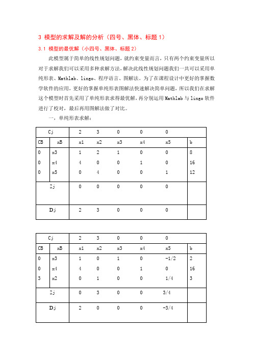 模型的求解及对解的分析