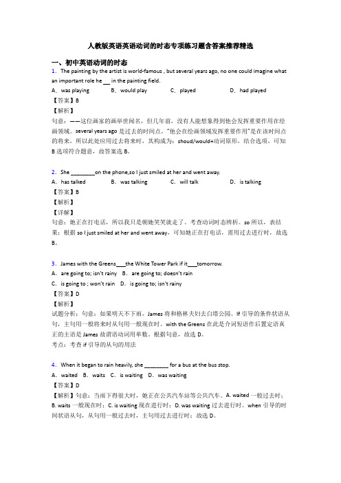 人教版英语英语动词的时态专项练习题含答案推荐精选