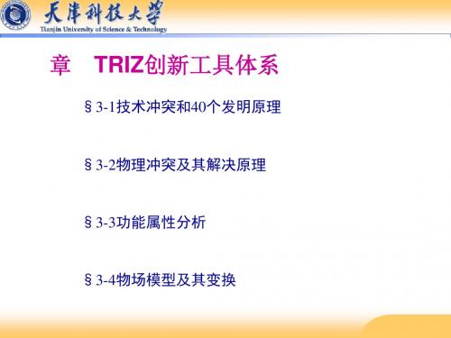 TRIZ创新工具体系教材(PPT28张)