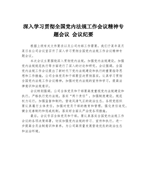 深入学习贯彻全国党内法规工作会议精神专题会议 会议纪要