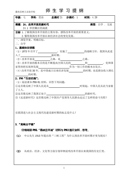 苏人版七年级思想品德下册24.1《 举世瞩目的成就》导学案