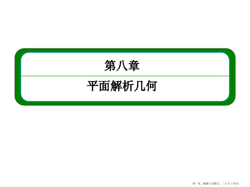 2016届高三数学一轮总复习课件:第八章 平面解析几何8-9理、-8文-2