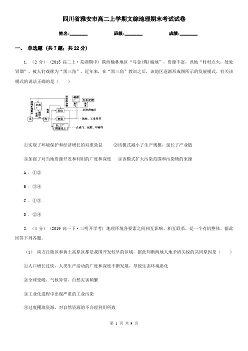 四川省雅安市高二上学期文综地理期末考试试卷