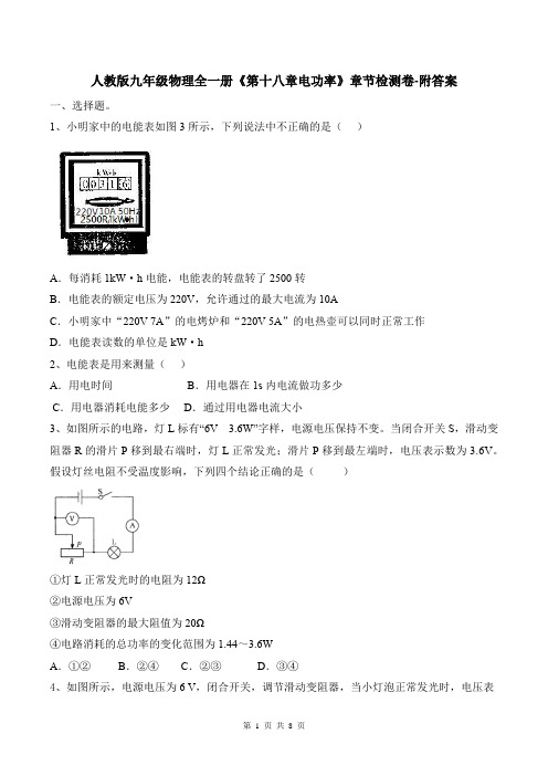 人教版九年级物理全一册《第十八章电功率》章节检测卷-附答案