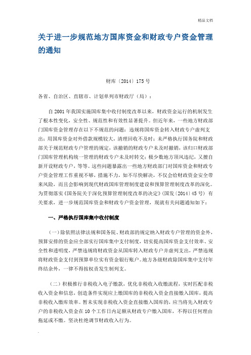 关于进一步规范地方国库资金和财政专户资金管理的通知