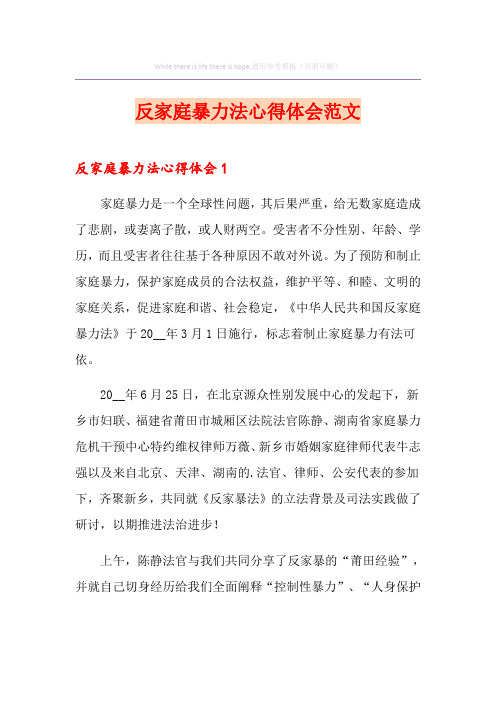 反家庭暴力法心得体会范文