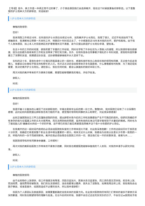 护士简单大方的辞职信6篇
