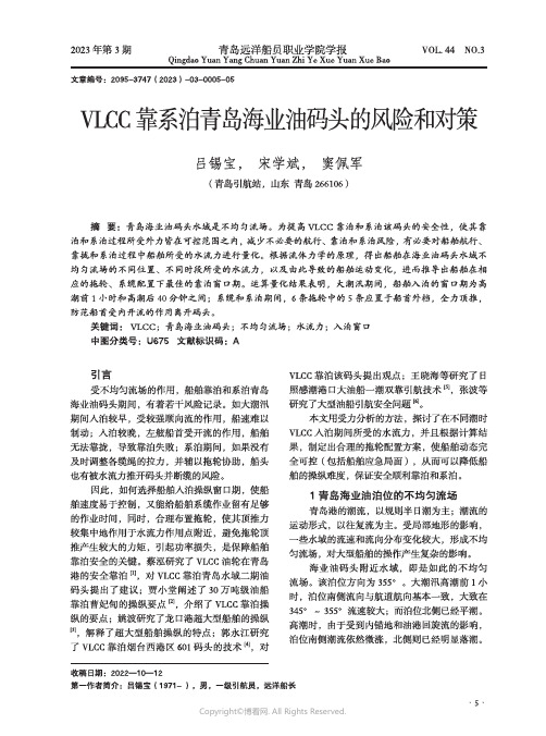 VLCC靠系泊青岛海业油码头的风险和对策