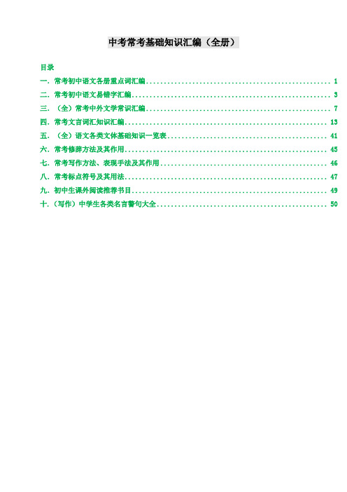 中考复习语文基础知识手册含★语文知识手册★★中考必背知识手册