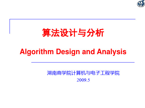 算法分析与设计多媒体课件