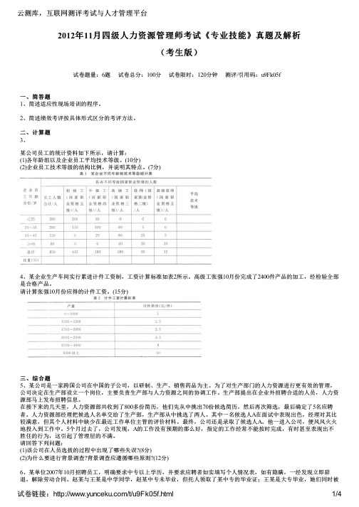 2012年11月四级人力资源管理师考试《专业技能》真题及解析(考生版)