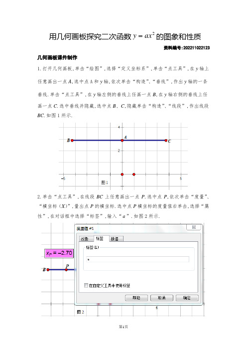 用几何画板探究二次函数y=ax2的图象和性质