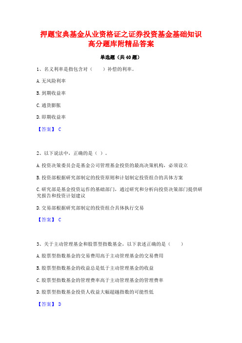 押题宝典基金从业资格证之证券投资基金基础知识高分题库附精品答案