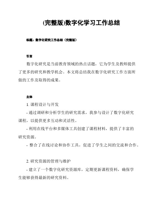 (完整版)数字化学习工作总结