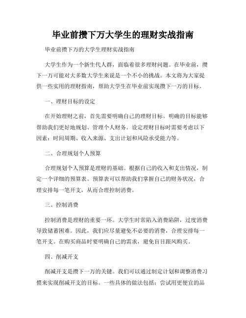 毕业前攒下万大学生的理财实战指南