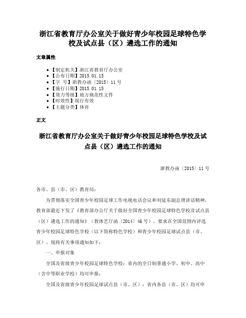 浙江省教育厅办公室关于做好青少年校园足球特色学校及试点县（区）遴选工作的通知