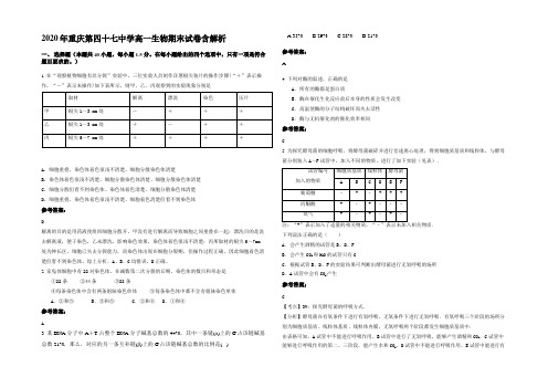 2020年重庆第四十七中学高一生物期末试卷含解析