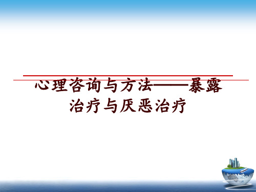 最新心理咨询与方法——暴露治疗与厌恶治疗PPT课件