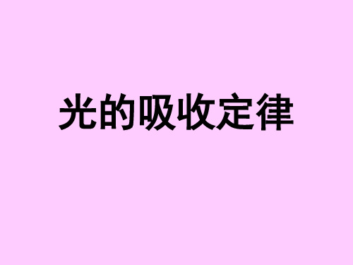 朗伯比尔定律讲解