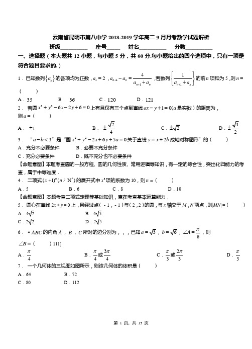 云南省昆明市第八中学2018-2019学年高二9月月考数学试题解析