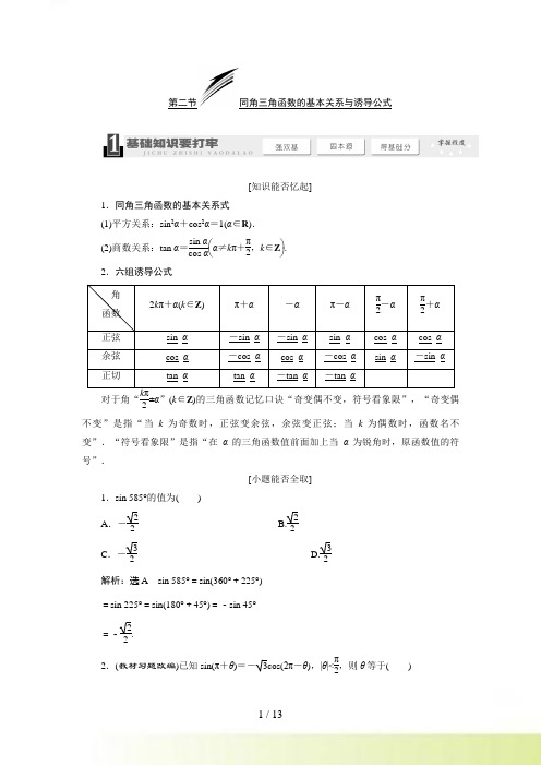 高考数学一轮复习教学案同角三角函数的基本关系与