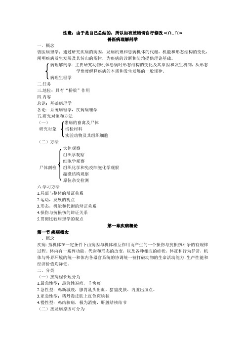 兽医病理解剖学总论总结