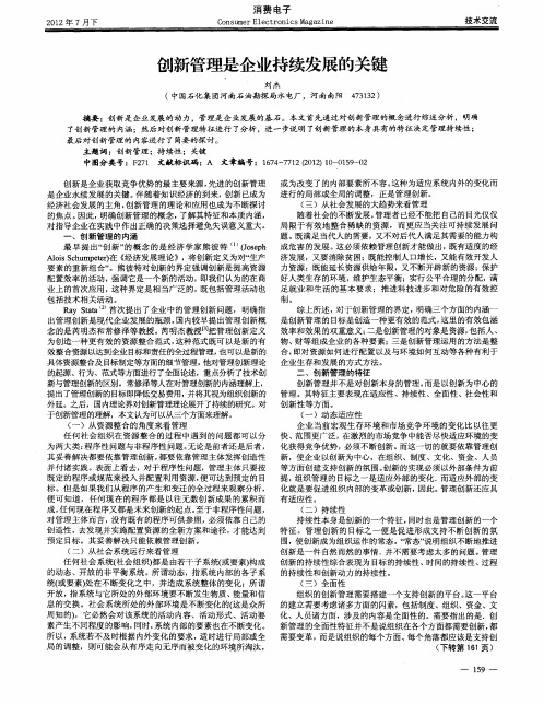 创新管理是企业持续发展的关键