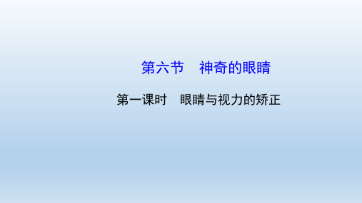 沪科版初中物理八年级全册第四章第六节神奇的眼睛 教学课件