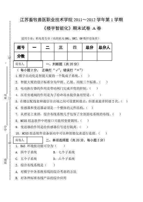 《楼宇智能化》11-12-01期末试卷A