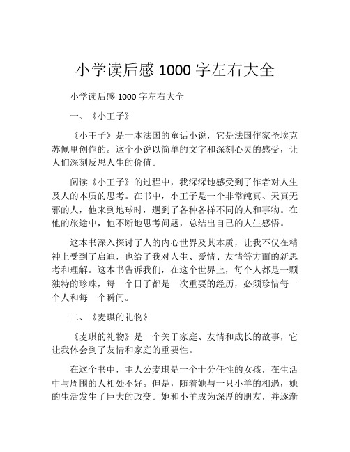 小学读后感1000字左右大全