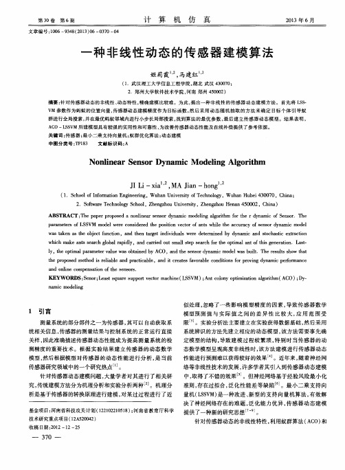 一种非线性动态的传感器建模算法