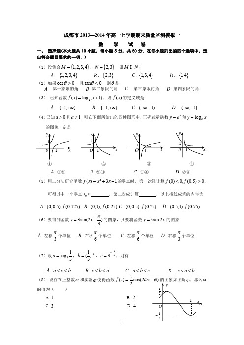 成都市2013—2014年高一上学期期末质量监测模拟一(含答案)