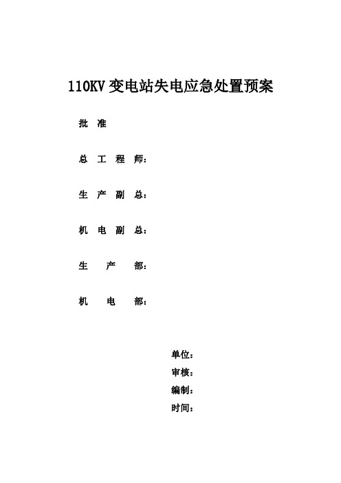 110KV变电站失电应急处置预案