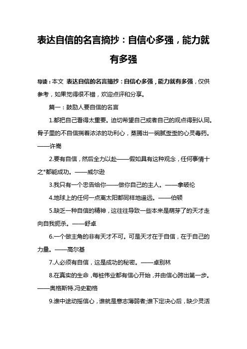 表达自信的名言摘抄：自信心多强,能力就有多强