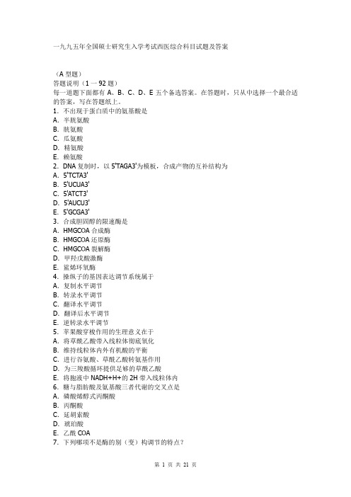 1995年全国硕士研究生入学考试西医综合科目试题及答案