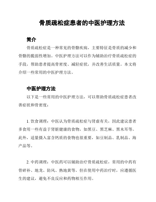 骨质疏松症患者的中医护理方法