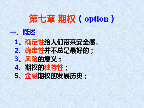 第七章 期权(option)(金融工程-安徽财经大学,邓留保)