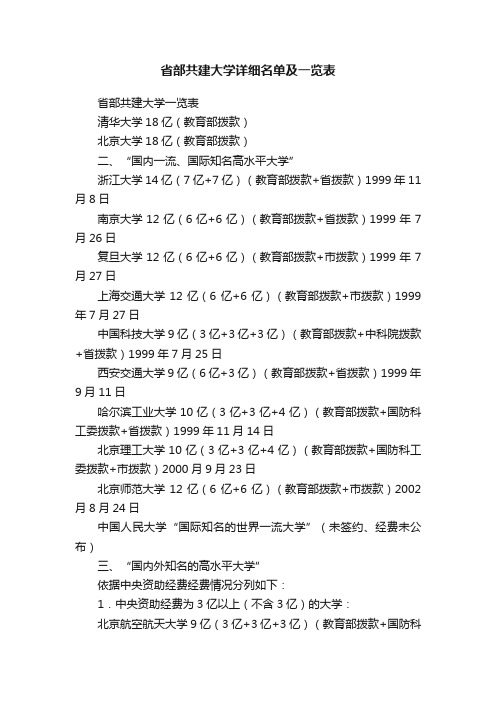 省部共建大学详细名单及一览表