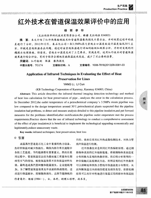 红外技术在管道保温效果评价中的应用