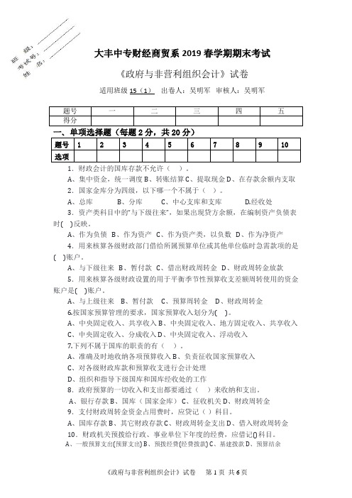 政府与非营利组织会计第三份试卷(含答案)