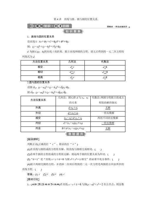 2021届浙江新高考数学一轮复习:第九章 4 第4讲 直线与圆、圆与圆的位置关系