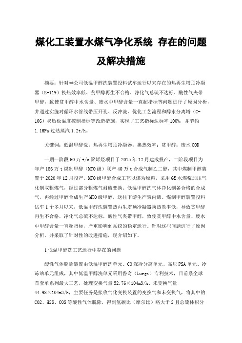 煤化工装置水煤气净化系统存在的问题及解决措施