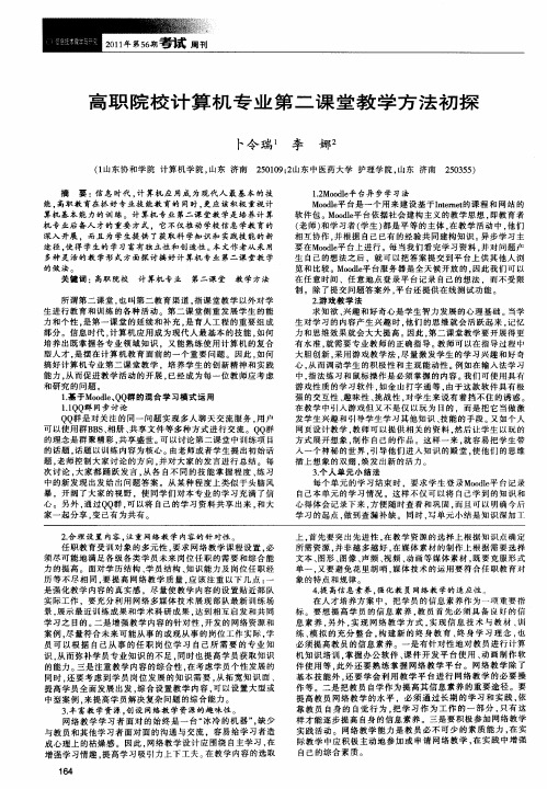 高职院校计算机专业第二课堂教学方法初探