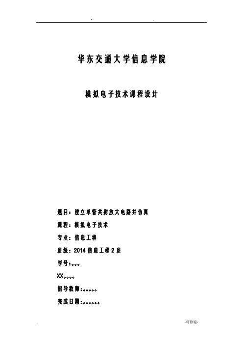 模拟电子技术课程设计建立单管共射放大电路并仿真