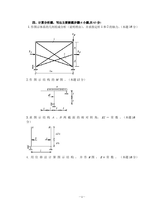 结构力学试题及答案大题汇总