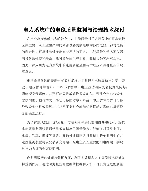 电力系统中的电能质量监测与治理技术探讨