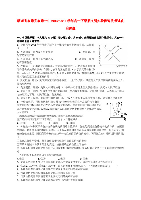 湖南省双峰县第一中学高一政治下学期文科实验班选拔考试试题